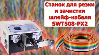 Станок для резки и зачистки шлейф-кабеля SWT508-PX2