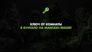 Ключ от комнаты в бунгало на MAWIZEH RESORT / Warzone 2.0 DMZ / Modern Warfare II