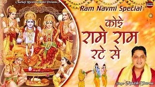 RAM NAVMI SPECIAL BHAJAN : कोई रामे राम रटे से ~ Mukesh Sharma ~ राम भजन ~ Haryanvi Bhakti Bhajan