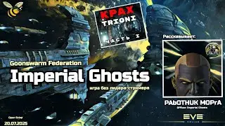 Игра в Goonswarm Federation в EVE Online