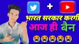 🚫Twitter भारत सरकार आज ही कारेगी बैन || Twitter today news✅Twitter today new update