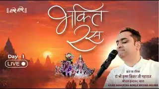 Day -1 || Bhakti  Ras Charcha, Cuttack ( Odissa ) || 08-01-2026 ||