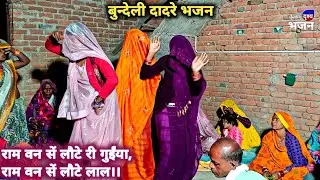 श्री राम भजन: राम वन सें लौटे री गुईंया // बुन्देली भजन डांस वीडियो ग्राम गुलगंज सत्ती का पुरवा