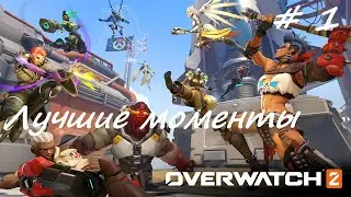 Лучшие моменты🔥 Overwatch 2 😍 #игры #letsplay #gaming #bestmoments #overwatch2
