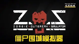 苹果IOS游戏下载:「僵尸围城模拟器-Zombie Outbreak Simulator Pro」