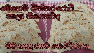 පිටි අනන්නේ නැතිව විනාඩි  10 න් බිත්තර රොටි | බිත්තර රොටි ||Egg Rotti || Ricipe Sinhala 🍳🍳
