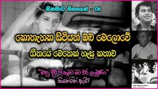 Kothanaka Sitiyath (කොතැනක සිටියත්) ගීතයේ අරුත | H.R Jothipala Kothanaka Sitiyath Song Meaning