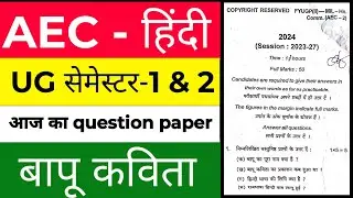 Aec hindi semester 2 question paper || #aec hindi  semester 1 question paper ranchi university