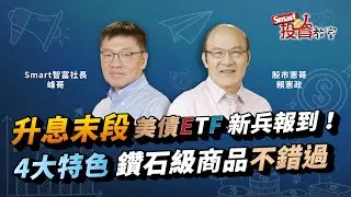 新兵報到！美國長天期公債鑽石級商品來了，升息末段不能錯過！｜股市憲哥賴憲政、峰哥｜Smart投資教室
