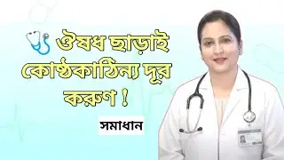 দীর্ঘদিনের কোষ্ঠকাঠিন্য ? কারণ ও সমাধান জানুন | Dr. Shahnaz