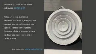 Веерный потолочный круглый диффузор  ЗОНДА-ДФА