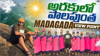 Madagada View Point Araku || అరకులో మేఘాల కొండ || Araku Valley