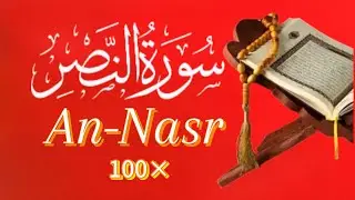 SURAT AN-NASR 100&times; #jusamma #jus30 #suratpendek #suratannashr #alquran #amalan #doa
