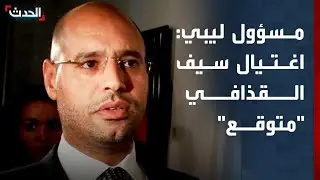 مسؤول ليبي سابق لـ 