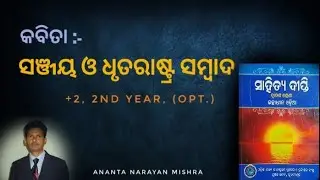 କବିତା :- ସଞ୍ଜୟ ଓ ଧୃତରାଷ୍ଟ୍ର ସମ୍ବାଦ // +2 , 2nd year opt. // Ananta Narayan Mishra.