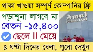 Amul Company job recruitment 2025 | new job | job in Kolkata 