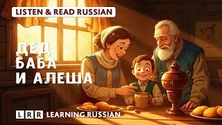 Learn Russian: Alyosha Story (Listen & Read)
