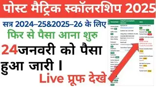 Bihar post metric scholarship 24 25ya25 26 ke payment aaj bhi Bahut sare bacho ka //live dekhe video