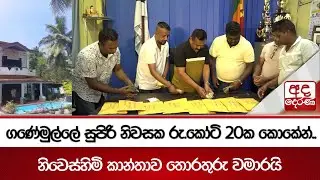 ගණේමුල්ලේ සුපිරි නිවසක රු.කෝටි 20ක කොකේන්.. නිවෙස්හිමි කාන්තාව තොරතුරු වමාරයි | Ada Derana