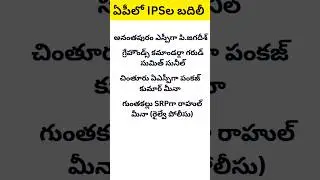 Govt transferred IPS Officers in AP#trending#apnews#aplatest#ips#news#breakingnews#youtubeshorts#yt#