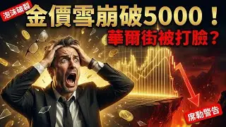 黃金三天暴漲500又雪崩破5000美元！金價還能直衝一萬還是史詩級泡沫？華爾街「被打破頭」，席勒一句話道破逃頂天機！