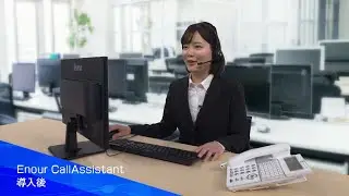【Enour CallAssistant】ご利用シーン