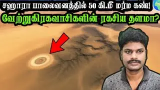 The 50 KM Wide &lsquo;Eye of Sahara&rsquo; 👁️ | Alien Base Hidden in the Desert?