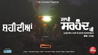 ਸਾਖੀ ਸਰਹੰਦ ਕੀ   Ep 5 ਅ ਸ਼ਹੀਦੀਆਂ #harpreetsinghkahlon