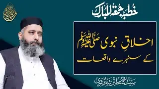 Akhlaq-e-Nabvi Ke Sunehray Waqiyat | اخلاق نبوی ﷺ کے سنہرے واقعات | Syed Muhammad Sibtain Shah Naqvi