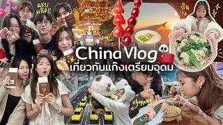 China VLOG เที่ยวฉงชิ่งกับแก๊งเตรียมอุดม กระเป๋าหาย? ทะเลาะกัน? วุ่นวายตลกสุดๆ | AiDesign