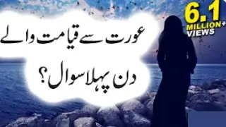 Aurat Se Qayamat Me Pehla Sawal Kia Hoga?, Hadees-e-Nabvi, //Usman Rohani ilaj