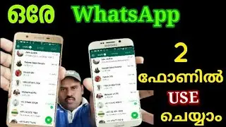 ഒരേ WhatsApp 2 ഫോണിൽ ഉപയോഗിക്കാം | Same WhatsApp Use 2 phone