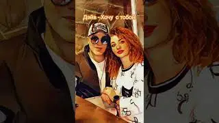 Дэйв-Хочу с тобой #дэйв #dave #love #музыка #music #песня #singer #армения #россия #ереван #москва