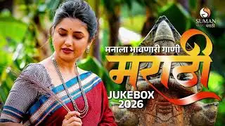 मनाला भावणारी गाणी | New Marathi Songs Jukebox 2026 | Marathi love songs #marathihits #sumanmusic