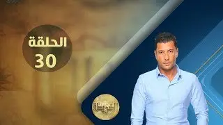 برنامج الخريطة مع إسلام بحيري | الحلقة 30 | 2017.6.25
