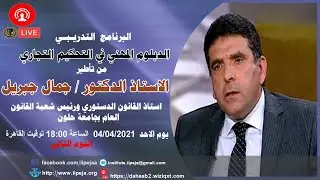 التحكيم في العقود الادارية -مداخلة فضيلة الدكتور/ جمال جبريل- استاذ القانون العام بجامعة حلوان
