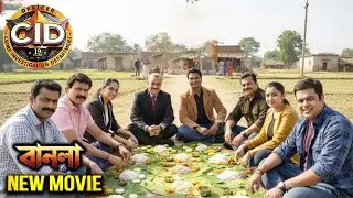 অভিজিতের গ্রামে ছুটি কাটাতে যাওয়া সিআইডি টিম একসাথে বসে রাতের খাবার খেয়েছে | New Movie CID