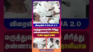 விரைவில் H.RAJA 2.0 | மருத்துவமனையில் சிரித்து அண்ணாமலையிடம் ஜாலியாக பேசிய ஹெச்.ராஜா