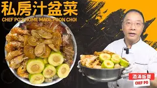 喜聚坊寶哥特製《私房汁盆菜》限量發售 每日新鮮即做 | How Chef Po Cooks 