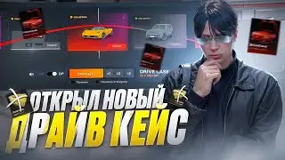 ОТКРЫЛ НОВЫЙ ДРАЙВ КЕЙС В GTA 5 RP! ЗАМЕНА ГОЛД КЕЙСУ?