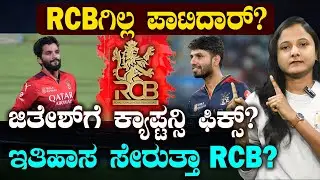RCB Next Captain JITESH SHARMA? | 2026ರ IPLಗಿಲ್ಲ ಪಾಟಿದಾರ್.. ಜಿತೇಶ್ ಶರ್ಮಾ RCB ಕ್ಯಾಪ್ಟನ್? | SUDDIYAANA