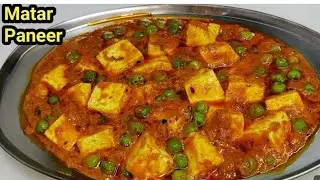 घरगुती मोजक्याच साहित्यात मटर पनीर रेसिपी how to make a matar paneer recipe Marathi #matarpaneer 