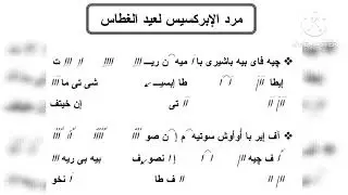 مرد الابركسيس لعيد الغطاس 