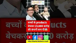 बच्चों के products ❌️23,000 करोड़ की  कंपनी ✔️ #vikassharma #firstcry #business #viral #shorts