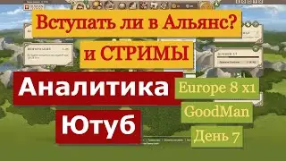 7-й День на Громах | Заявка на Альянс и стоит ли начать Стримить? | Travian: Legends Europe 8 x1