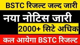 BSTC RESULT DATE/bstc news today/bstc cut off 2023/bstc big news 2023/bstc 2000 सीटे ज्यादा