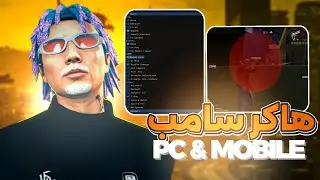أقوى هاك سامب 😱🔥THE BEST HACK SAMP 2025