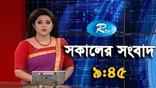 Rtv News | সকালের সংবাদ | 29-September-2018 | Rtv