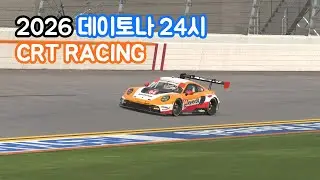 데이토나 24시 CRT RACING Part 1