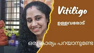 നിങ്ങൾക് vitiligo ഉണ്ടോ?... ഉണ്ടെങ്കിൽ ഇതൊന്നു കേൾക്കണേ 🙏🏻